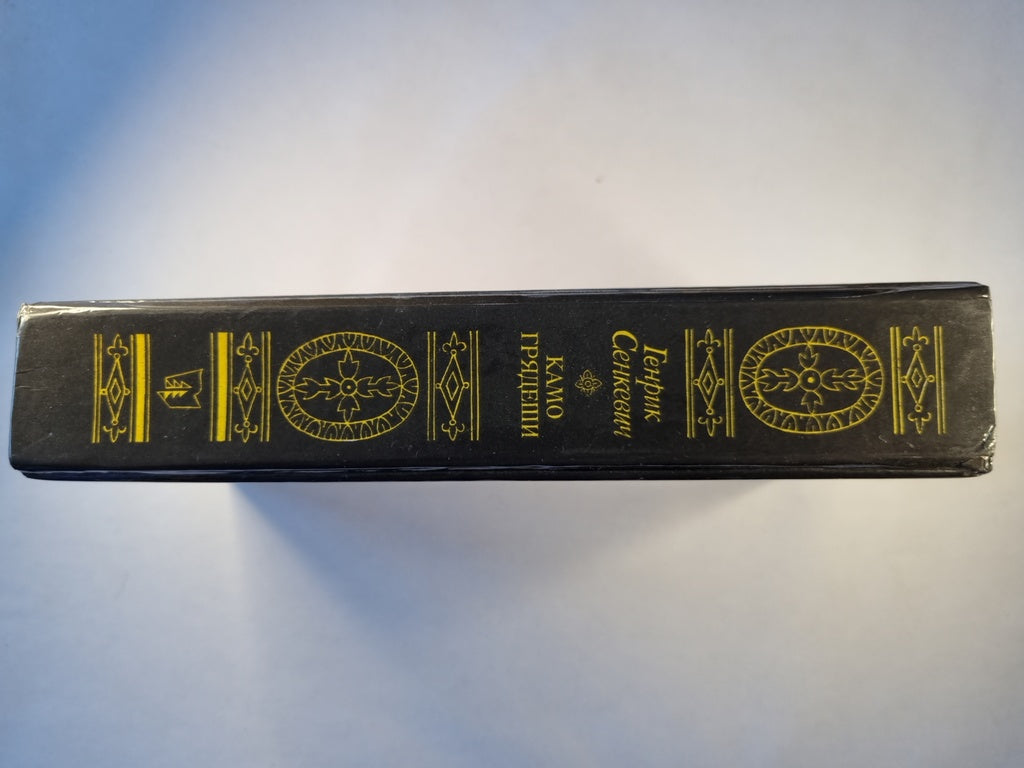 Камо грядеши