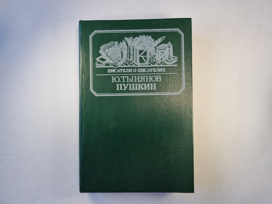 Писатели о писателях. Пушкин