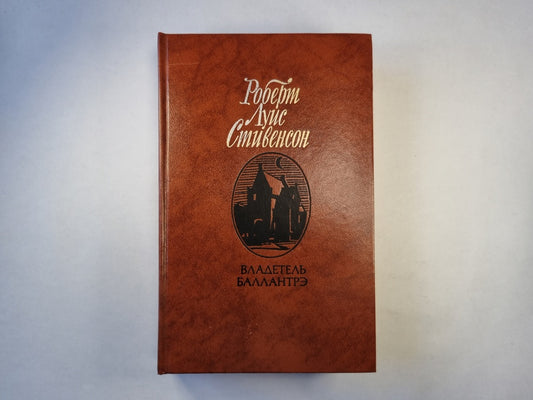 Владетель Баллантрэ. Рассказы. Повести