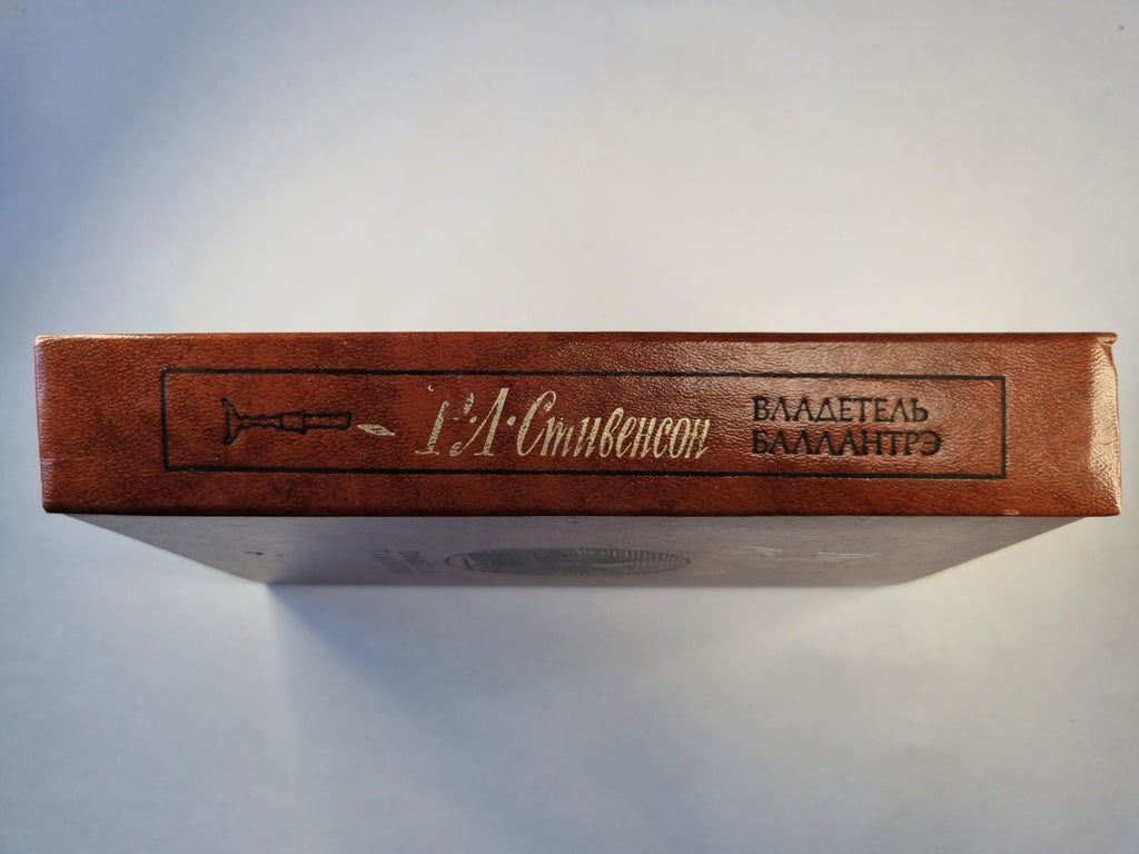 Владетель Баллантрэ. Рассказы. Повести