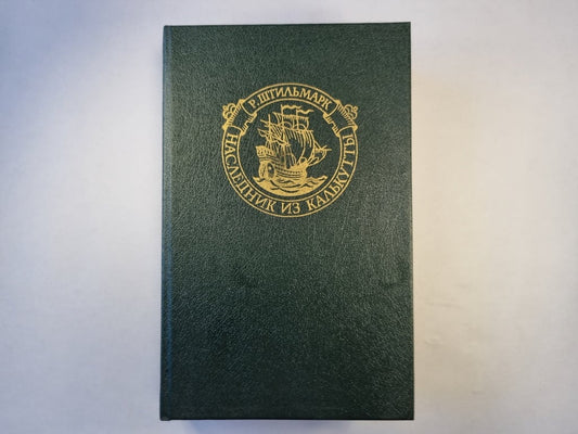 Наследник из Калькутты