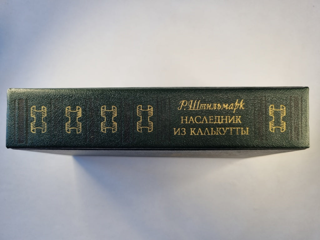 Наследник из Калькутты