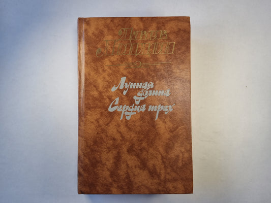 Лунная долина. Сердце трех