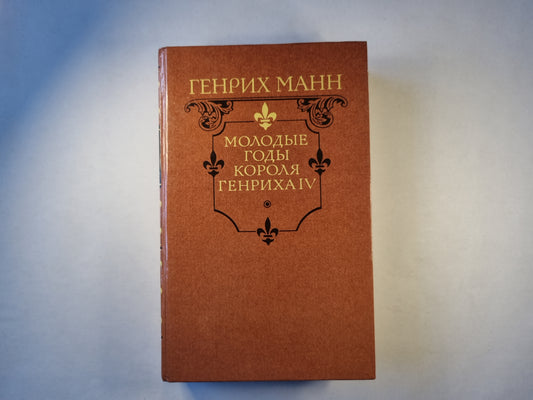 Молодые годы короля Генриха IV