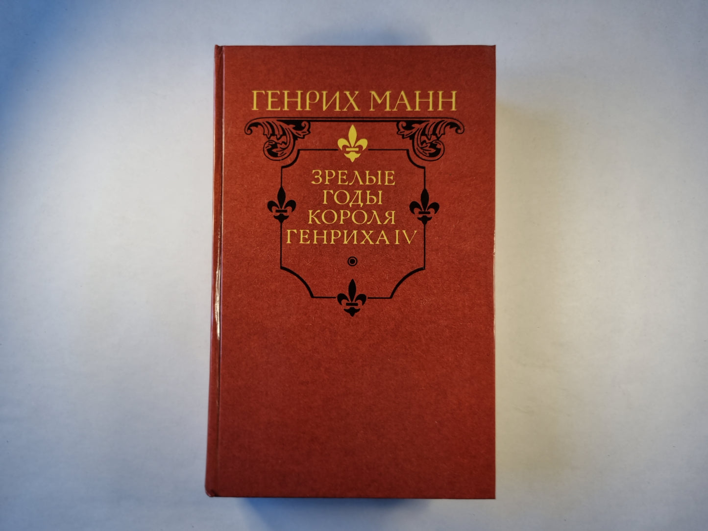 Зрелые годы короля Генриха IV