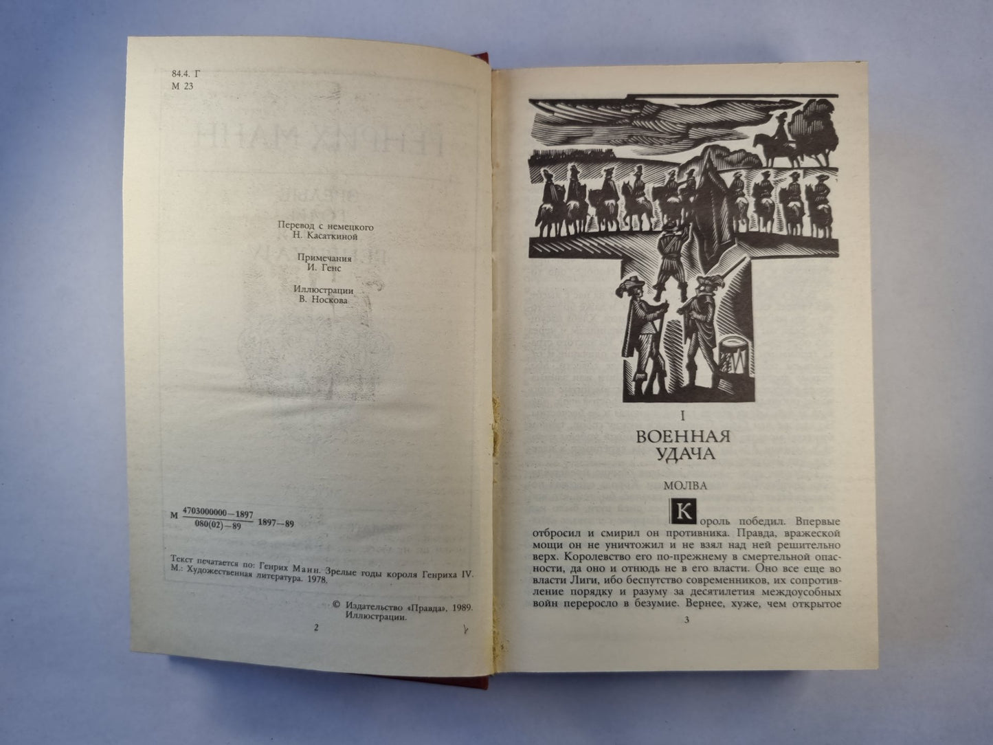 Зрелые годы короля Генриха IV