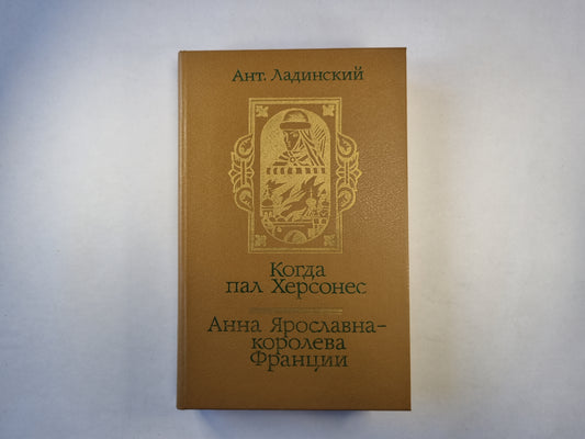 Когда пал Херсонес. Анна Ярославна - королева Франции