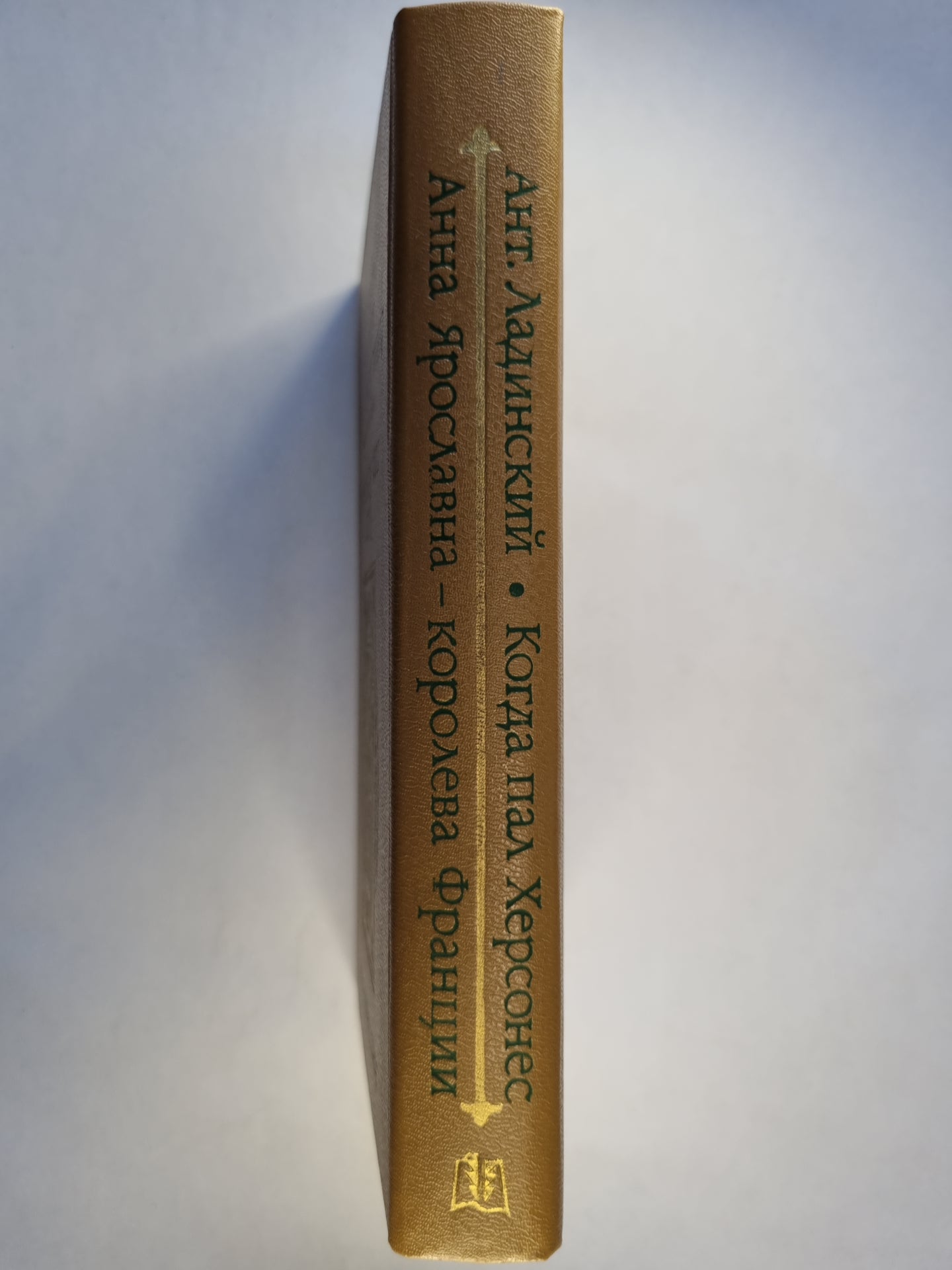 Когда пал Херсонес. Анна Ярославна - королева Франции