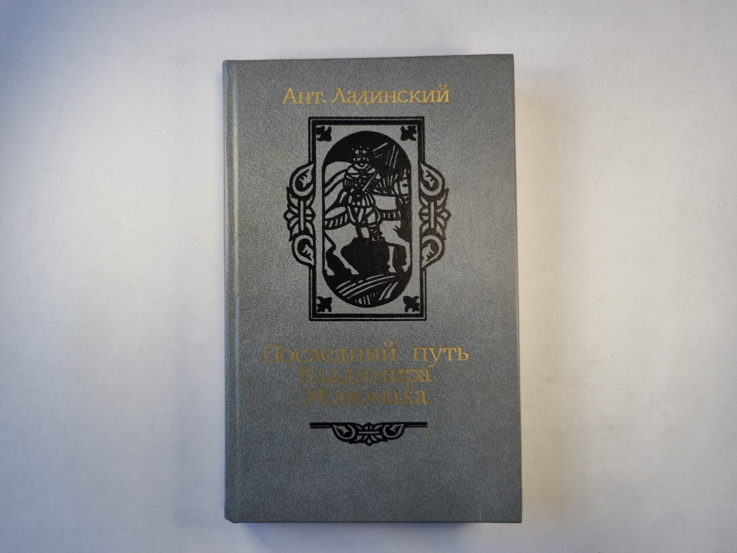 Последний путь Владимира Мономаха