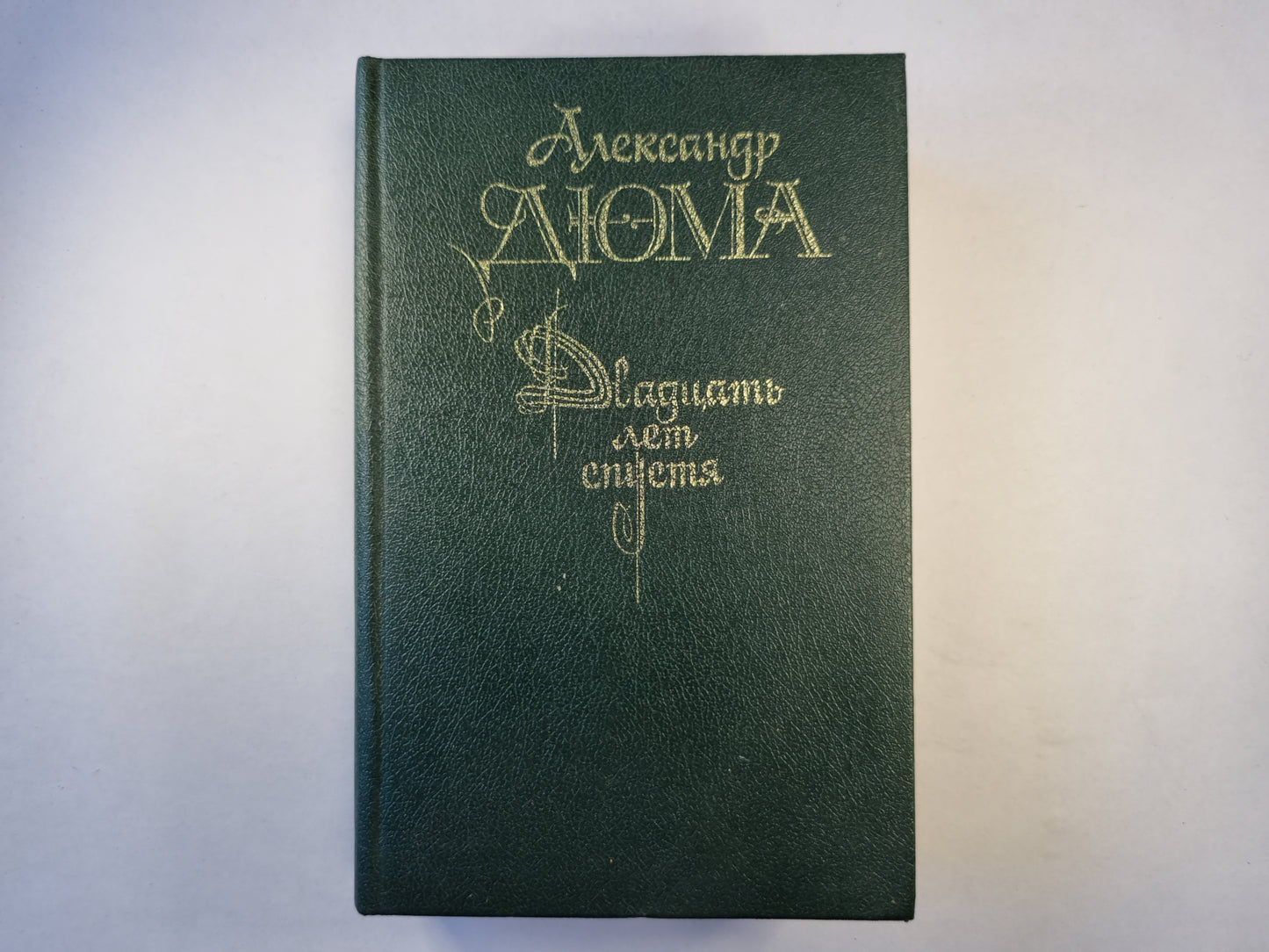 Двадцать лет спустя