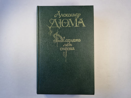 Двадцать лет спустя