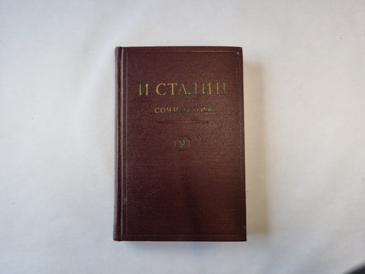 Сочинения. Том 9