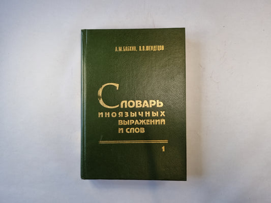 Словарь иноязычных выражений и слов. В трех томах. Том 1