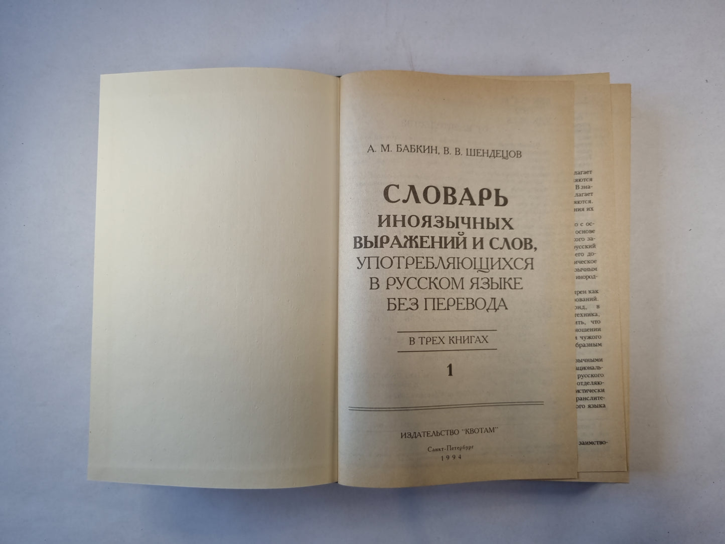 Словарь иноязычных выражений и слов. В трех томах. Том 1