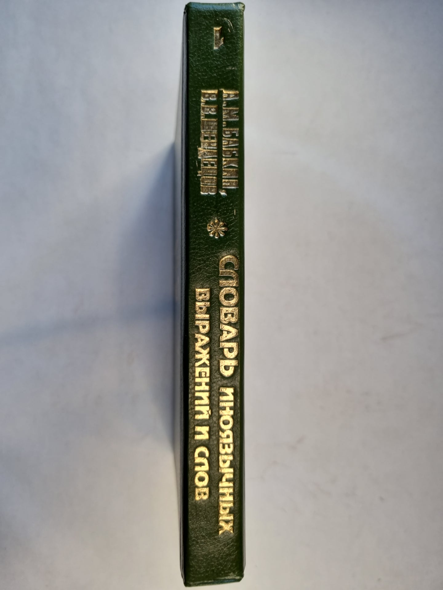 Словарь иноязычных выражений и слов. В трех томах. Том 1