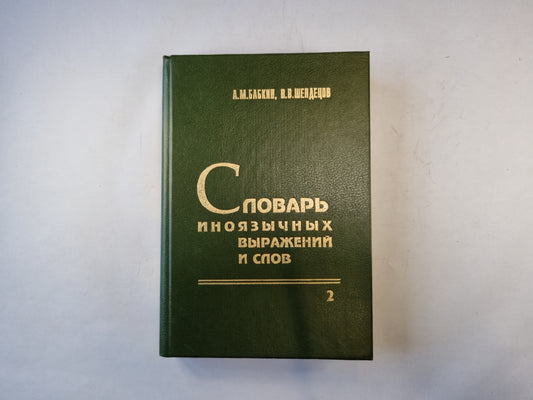 Словарь иноязычных выражений и слов. В трех томах. Том 2