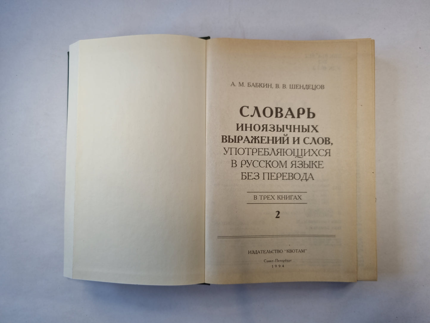Словарь иноязычных выражений и слов. В трех томах. Том 2