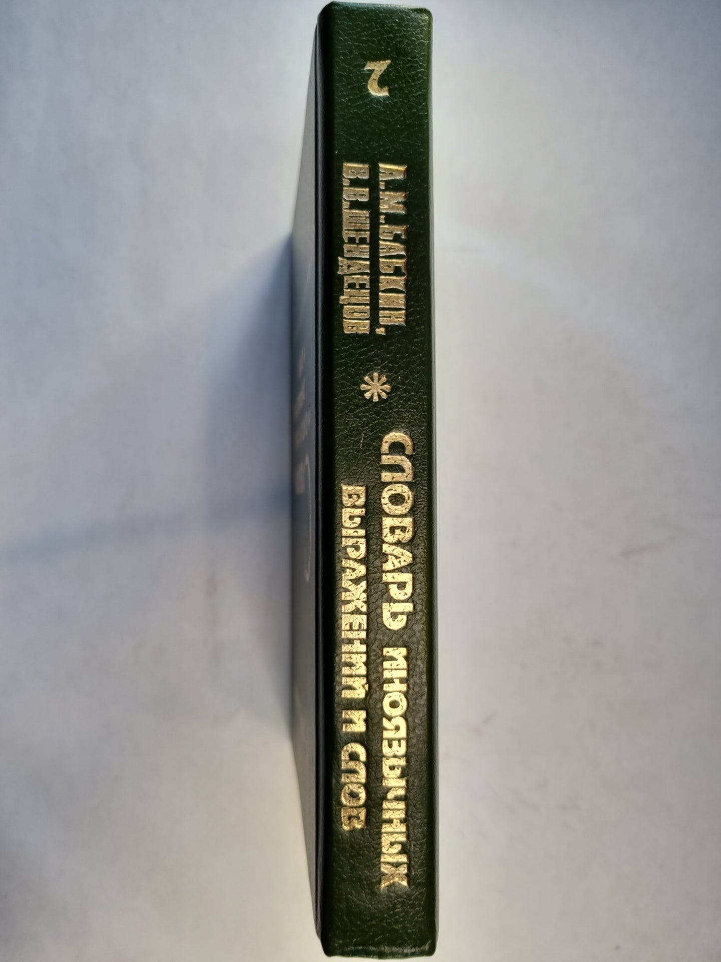 Словарь иноязычных выражений и слов. В трех томах. Том 2