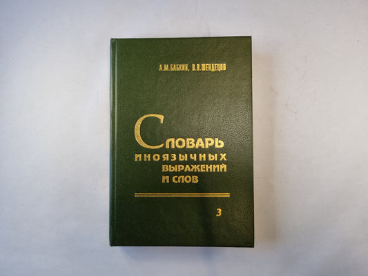 Словарь иноязычных выражений и слов. В трех томах. Том 3
