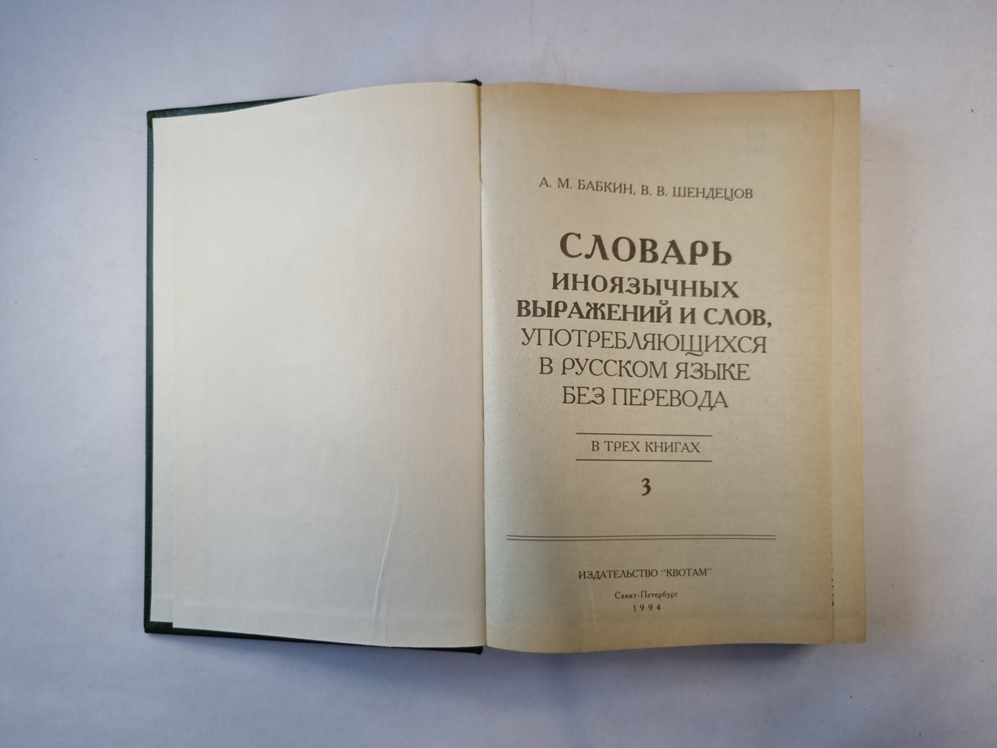Словарь иноязычных выражений и слов. В трех томах. Том 3