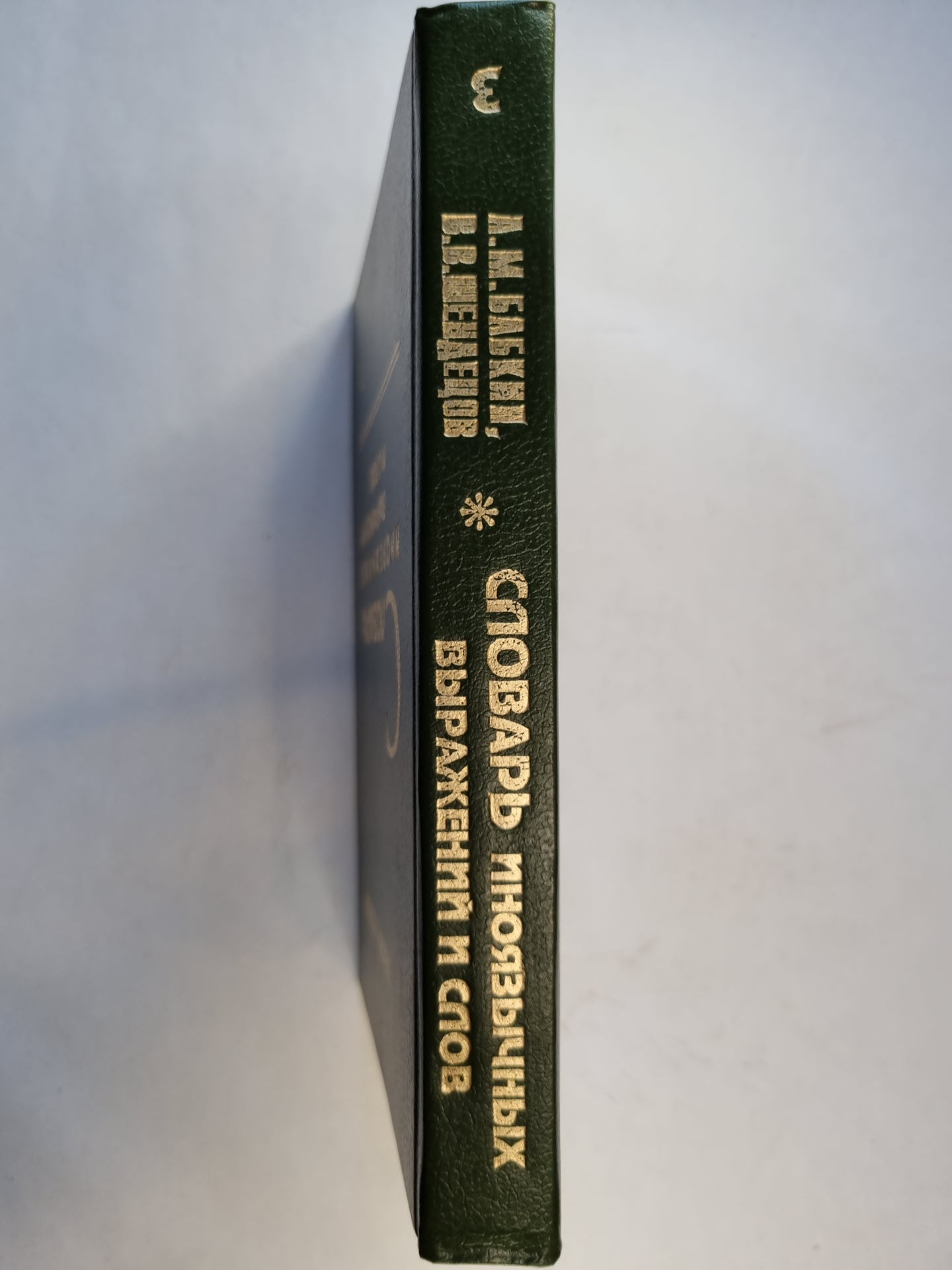 Словарь иноязычных выражений и слов. В трех томах. Том 3