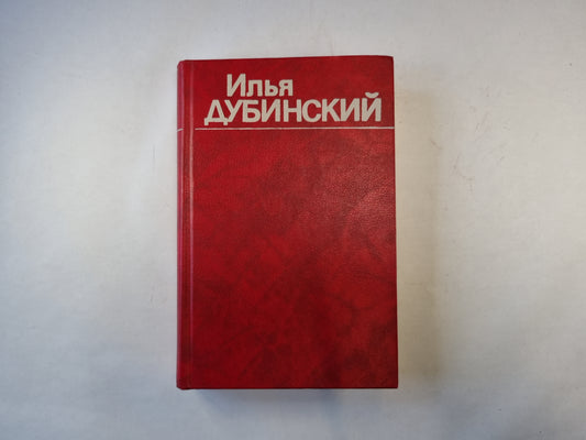 Собрание сочинений в четырех томах. Том 1