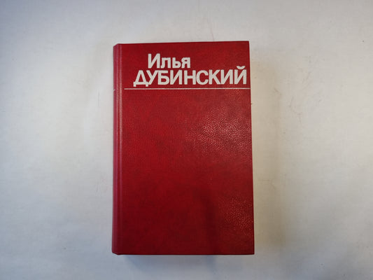 Собрание сочинений в четырех томах. Том 2