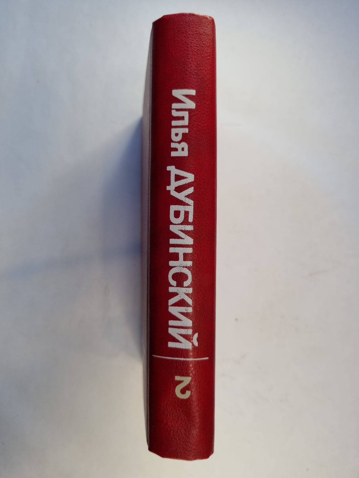 Собрание сочинений в четырех томах. Том 2