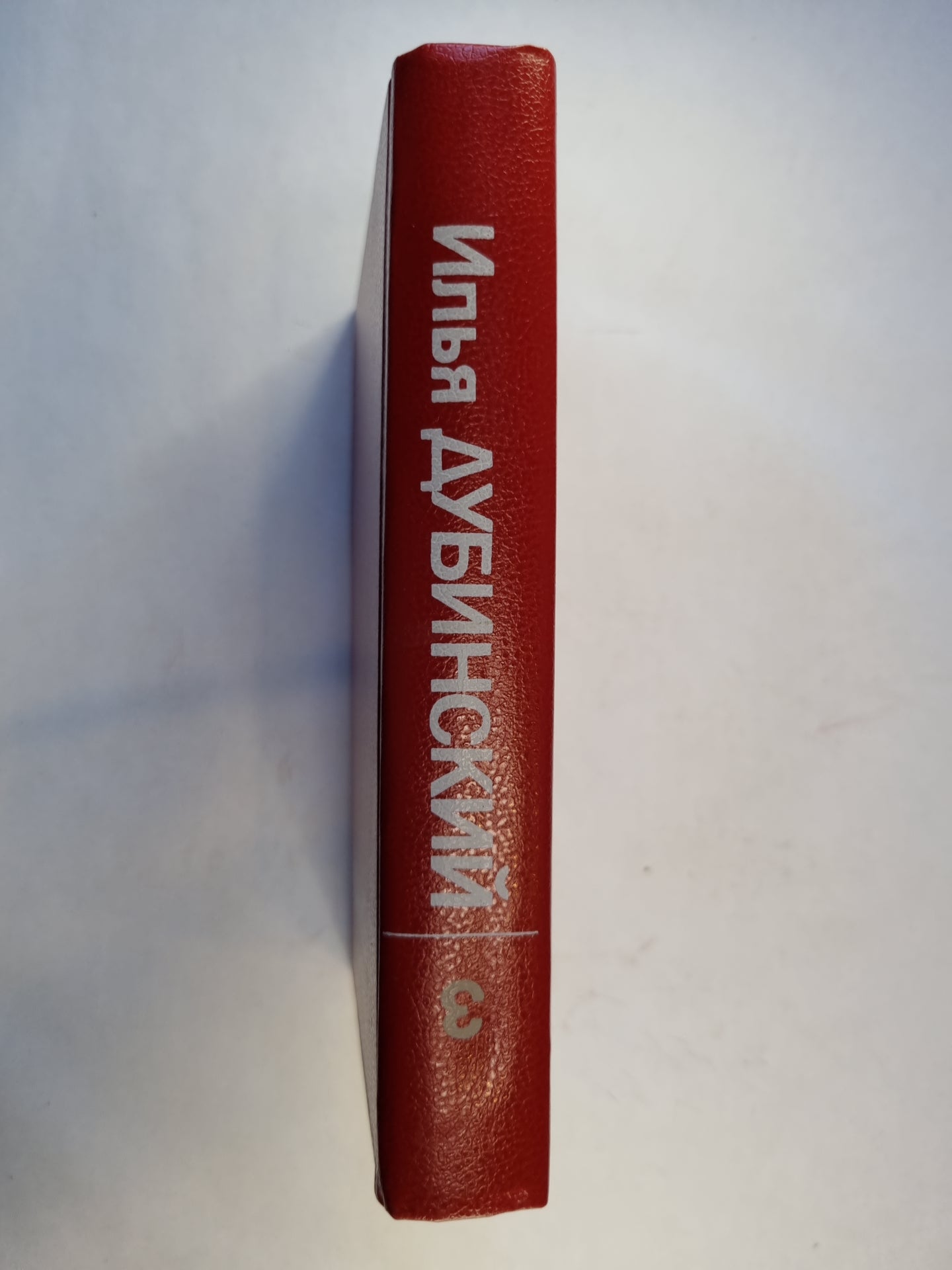 Собрание сочинений в четырех томах. Том 3