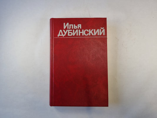 Собрание сочинений в четырех томах. Том 4