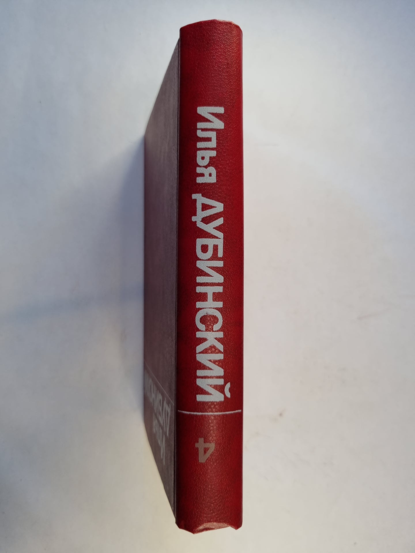 Собрание сочинений в четырех томах. Том 4