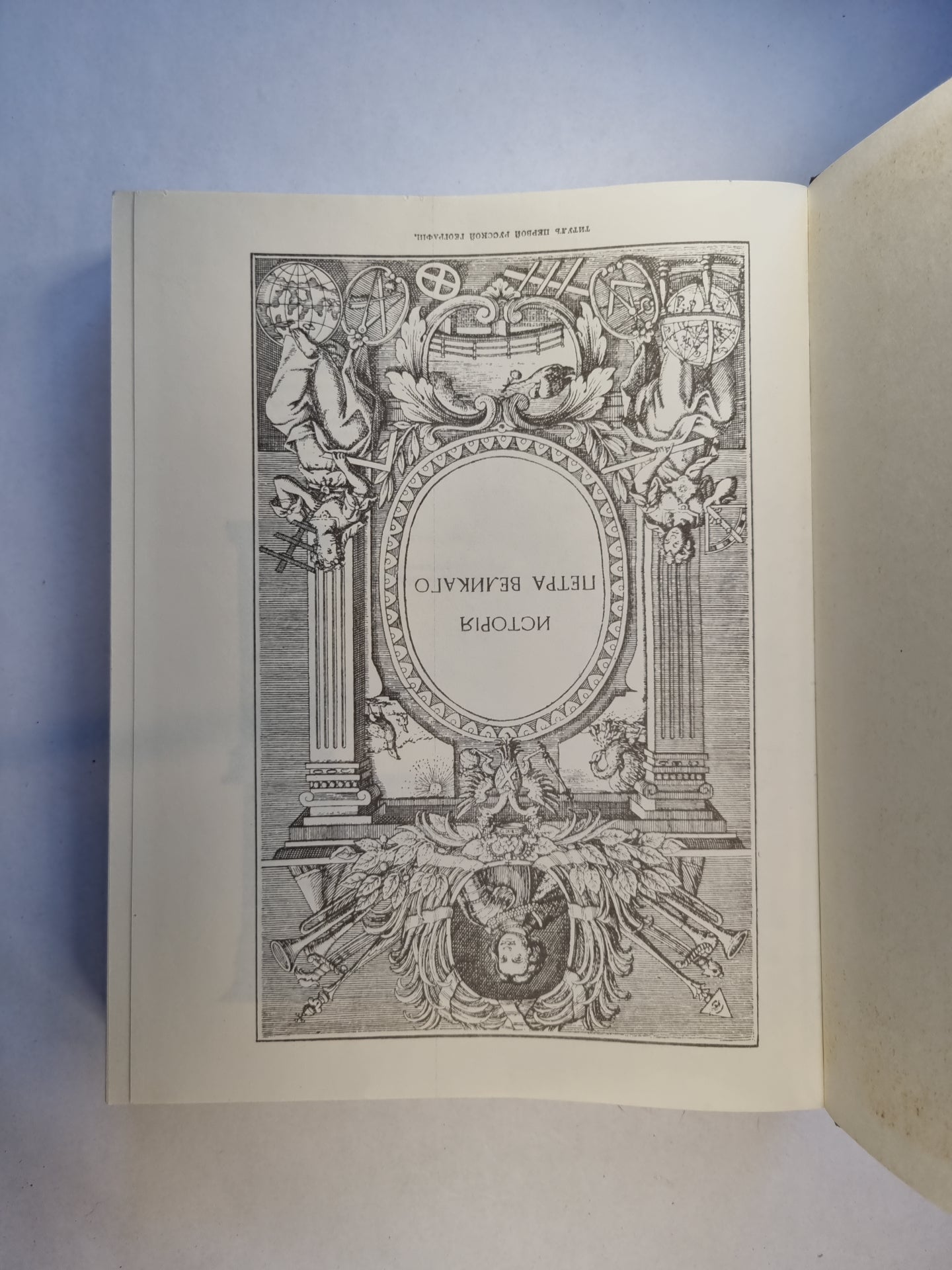 История Петра Великого