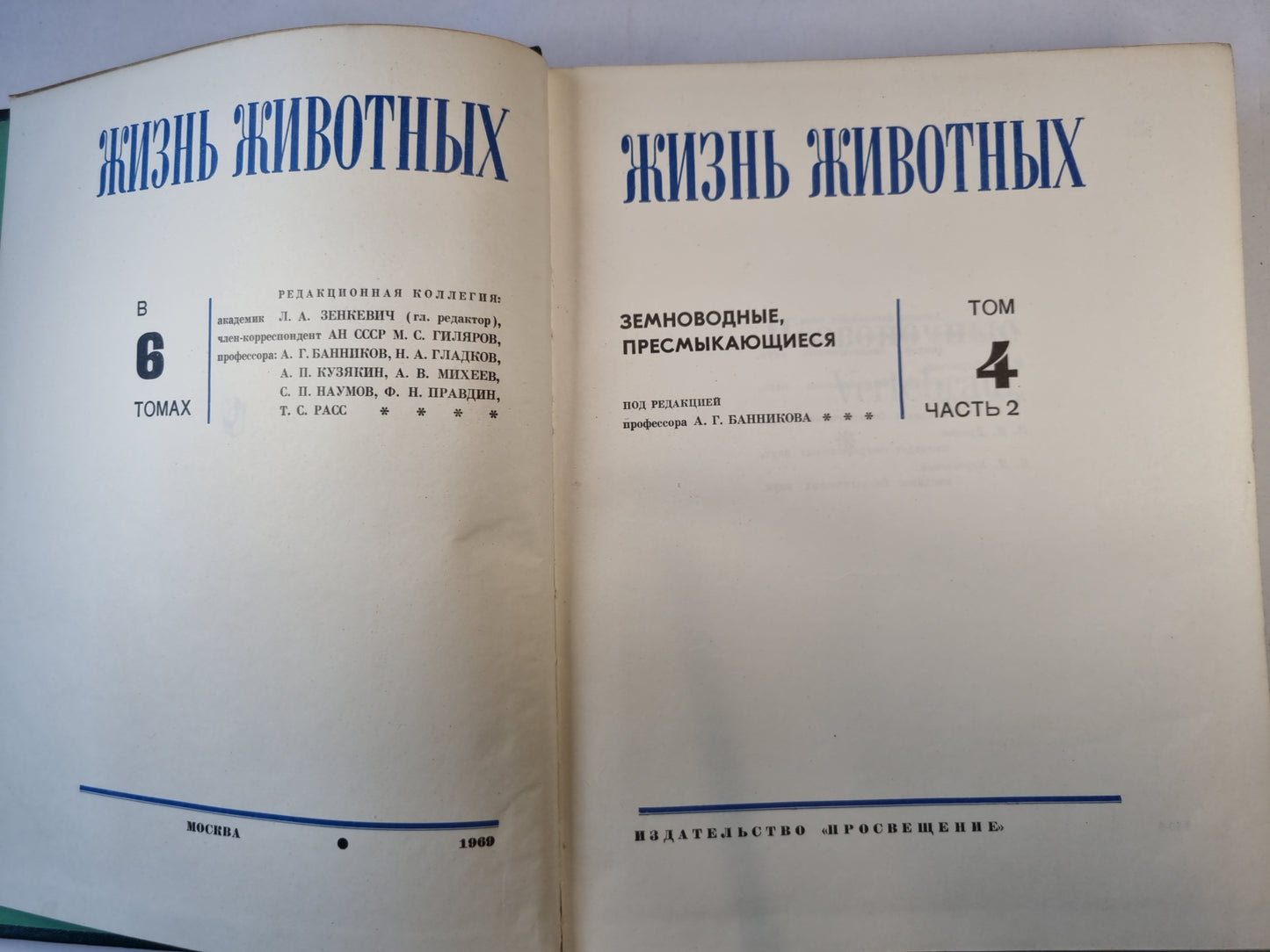 Жизнь животных в шести томах. Том4. Часть 2. Земноводные, пресмыкающиеся