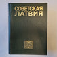 Советская Латвия. Латвийская советская энциклопедия