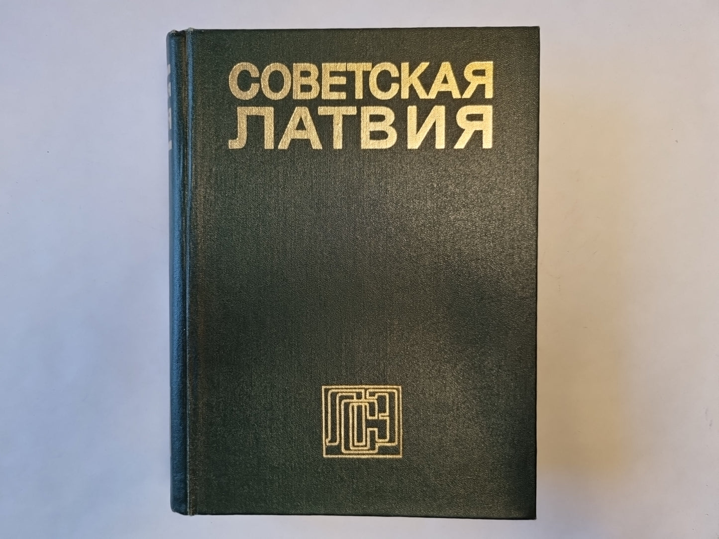 Советская Латвия. Латвийская советская энциклопедия