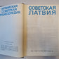 Советская Латвия. Латвийская советская энциклопедия