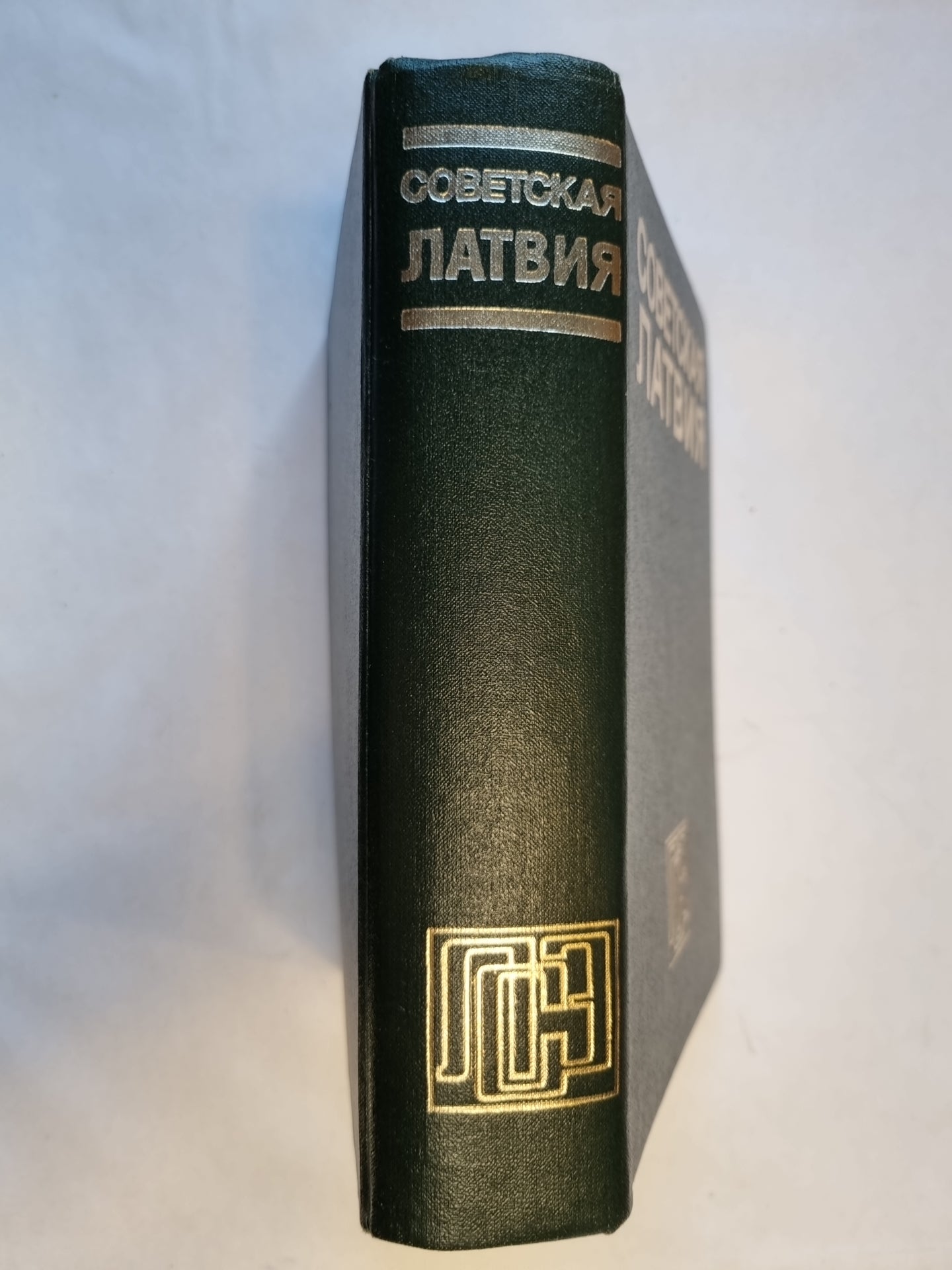 Советская Латвия. Латвийская советская энциклопедия