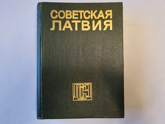 Советская Латвия. Латвийская советская энциклопедия