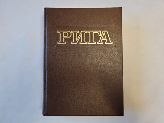 Рига. Энциклопедия