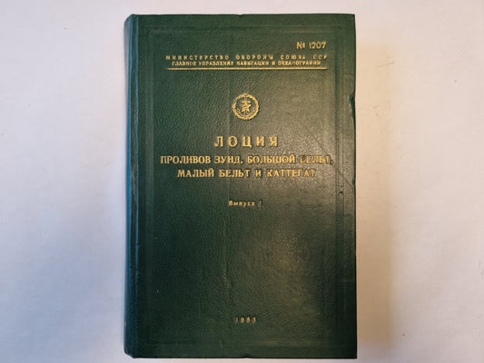 Лоция проливов Зунд, Большой Бельт, Малый Бельт и Каттегат