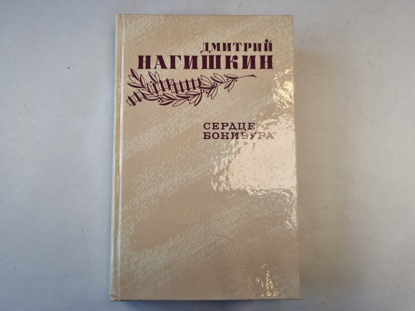 Сердце Бонивура