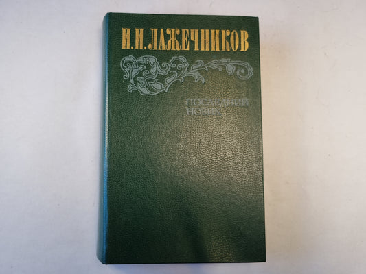 Последний Новик