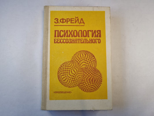 Психология бессознательног