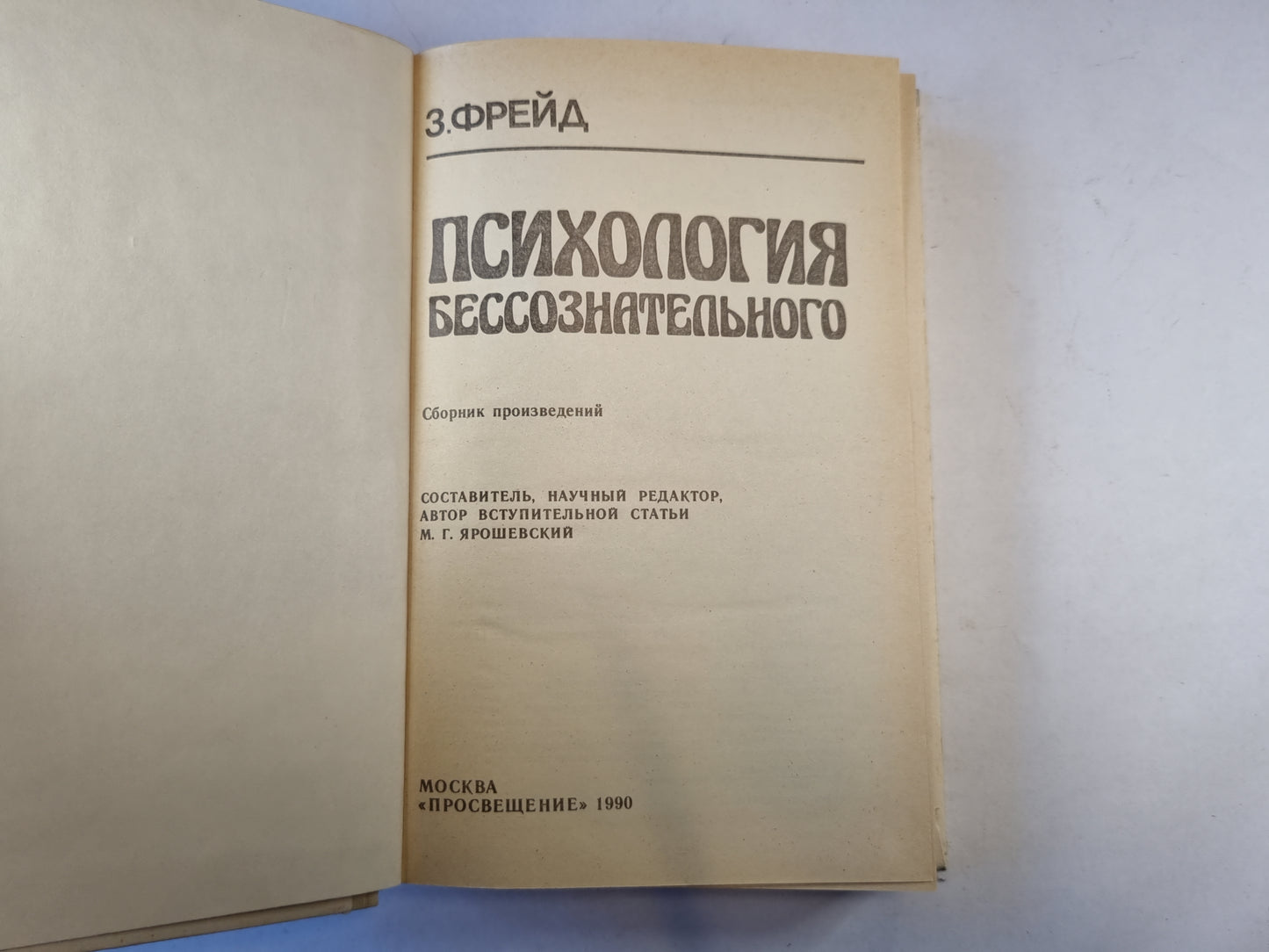 Психология бессознательног