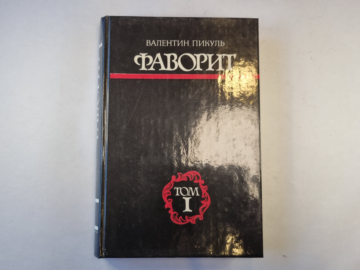 Фаворит. Том 1