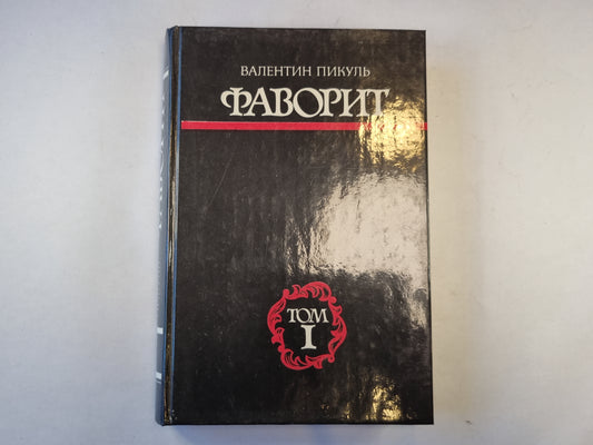 Фаворит. Том 1