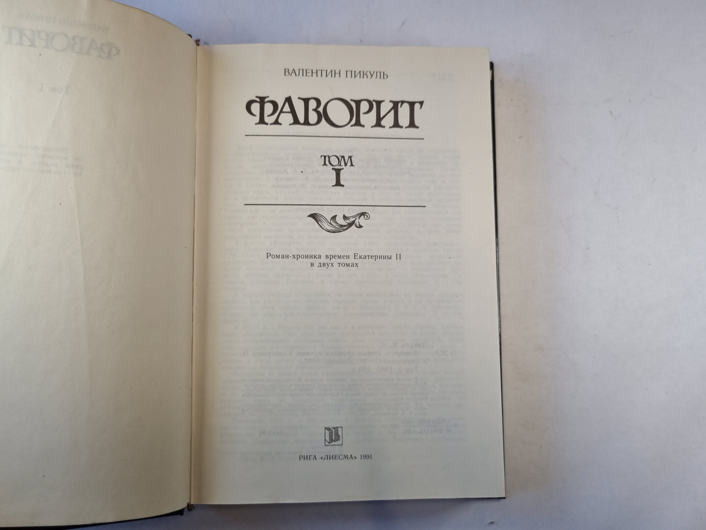 Фаворит. Том 1