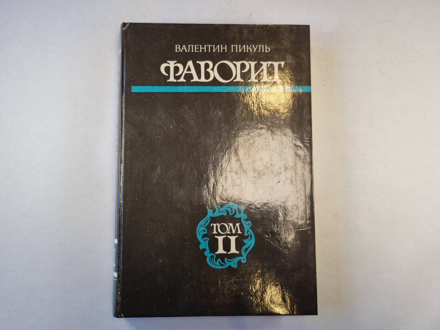 Фаворит. Том 2