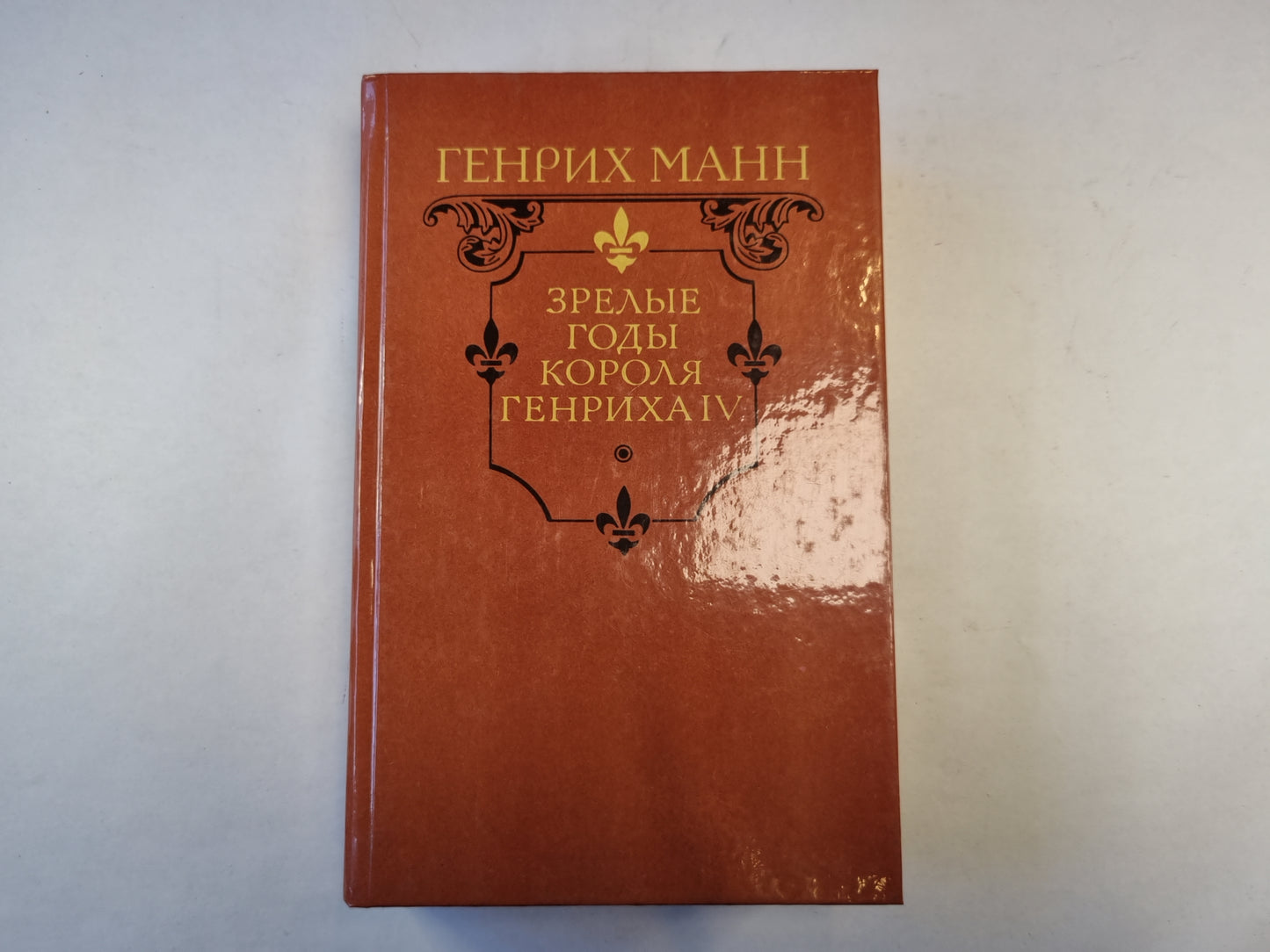 Зрелые годы короля Генриха IV