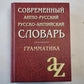 Современный англо-русский и русско-английский словарь. Грамматика